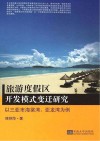 旅游度假区开发模式变迁研究  以三亚市海棠湾、亚龙湾为例
