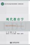 现代教育学封面