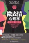 微表情心理学  精华版