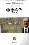 韩德培传  珞珈“法”宝
