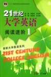 21世纪大学英语阅读进阶  1