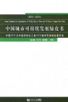 中国城市可持续发展绿皮书  中国35个大中城市和长三角16个城市可持续发展评估  2012-2013