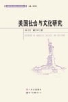 美国社会与文化研究封面