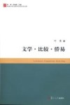 文学·比较·侨易封面