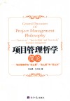 项目管理哲学简论  项目管理中的“怎么看”，“怎么想”和“怎么办”  "how to see","how to think" and "how to do" in project management