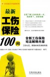 最新工伤保险100问  含新工伤保险司法解释内容  工伤认定、赔偿标准及保险待遇