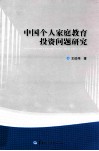 中国个人家庭教育投资问题研究封面
