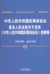 中华人民共和国民事诉讼法、最高人民法院关于适用《中华人民共和国民事诉讼法》的解释  关联对照、新旧对照  法律法规专业实务版 封面