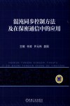 混沌同步控制方法及在保密通信中的应用封面