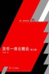 货币一体化概论  第3版