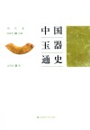 中国玉器通史  周代卷