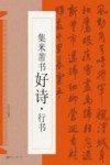 集米芾书好诗  行书
