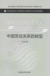 全球劳动关系的演变与中国劳动关系的转型封面
