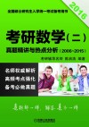 2016考研数学（二）真题精讲与热点分析  2006-2015