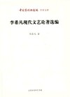 李希凡现代文艺论著选编封面