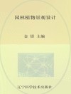 园林植物景观设计