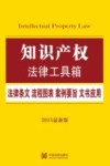 知识产权  法律条文·流程图表·案例要旨·文书应用  2015最新版
