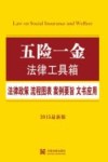 五险一金  法律政策·流程图表·案例要旨·文书应用  2015最新版