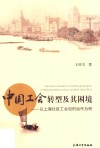 中国工会转型及其困境  以上海社区工会组织动作为例