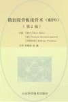 微创接骨板接骨术（MIPO）  第2版