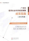 广州市哲学社会科学规划课题成果选编  2012年度