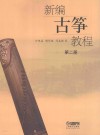 新编古筝教程  第2册