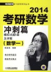 2014考研数学冲刺篇模拟试题5套及详解封面