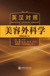 英汉对照美容外科学