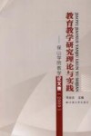 教育教学研究理论与实践  2009保山学院教学论文集封面