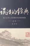 误读的经典  厦门大学人文经典系列讲座讲演集  第2辑