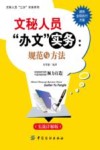 文秘人员“办文”实务  规范与方法  实战详解版