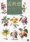 雷杜德花卉与果实全鉴封面