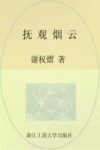 抚观烟云 封面