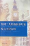 英国工人阶段级银幕形象及其文化诠释  英文