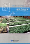 现代育苗技术
