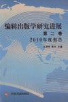 编辑出版学研究进展  第2卷  2010年度报告封面