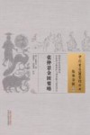 中国古医籍整理丛书  伤寒金匮  张仲景金匮要略匮