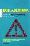 聪明人总能避免的66个逻辑陷阱封面