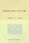 漫画核心技法  美少女篇