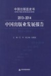 2013-2014中国出版业发展报告