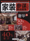 家装参谋精选图集  第2季  奢华卷