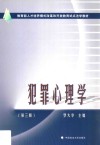 犯罪心理学