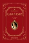 蒙台梭利教育经典作品系列  儿童的自发成长