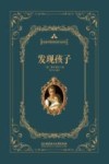 蒙台梭利教育经典作品系列  发现孩子