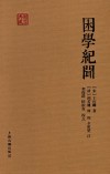 困学纪闻封面