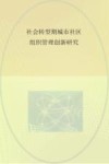 社会转型期城市社区组织管理创新研究