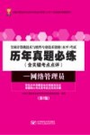 全国计算机技术与软件专业技术资格（水平）考试历年真题必练  网络管理员