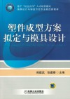 塑件成型方案拟定与模具设计