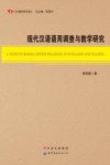 现代汉语语用调查与教学研究 电子书封面