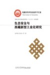 生态安全与西藏新型工业化研究